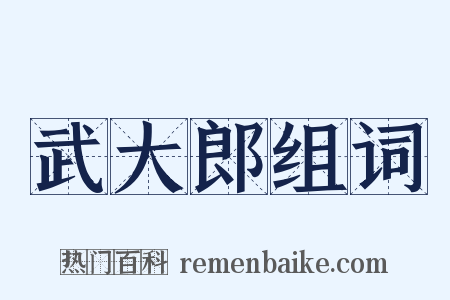 武大郎组词是什么意思的图片
